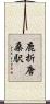 鹿折唐桑駅 Scroll