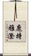 鹿持雅澄 Scroll