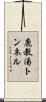 鹿教湯トンネル Scroll