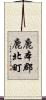 鹿本郡鹿北町 Scroll