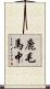 鹿毛馬中 Scroll
