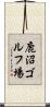 鹿沼ゴルフ場 Scroll