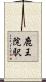 鹿王院駅 Scroll