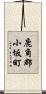 鹿角郡小坂町 Scroll