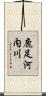 鹿足河内川 Scroll