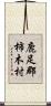 鹿足郡柿木村 Scroll