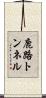 鹿路トンネル Scroll