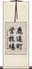 鹿追町営牧場 Scroll