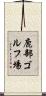 鹿部ゴルフ場 Scroll