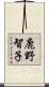 鹿野智子 Scroll