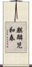 麒麟児和春 Scroll