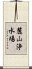麓山浄水場 Scroll