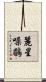 麗星噪鶥 Scroll