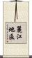 麗江地區 Scroll