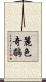 麗色奇鶥 Scroll
