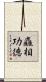 麤相功德 Scroll
