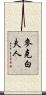 麥克白夫人 Scroll