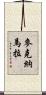McNamara Scroll