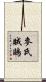 麥氏賊鷗 Scroll