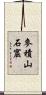 麥積山石窟 Scroll