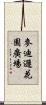 麥迪遜花園廣場 Scroll