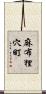 麻布狸穴町 Scroll
