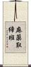 麻薬取締班 Scroll