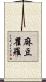 麻豆瞿羅 Scroll