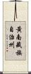 黃南藏族自治州 Scroll