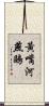 黃嘴河燕鷗 Scroll