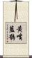 黃嘴藍鵲 Scroll