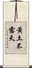 黃土不露天 Scroll