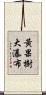 黃果樹大瀑布 Scroll