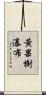 黃果樹瀑布 Scroll