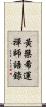 黃檗希運禪師語錄 Scroll