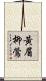 黃眉柳鶯 Scroll