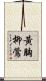 黃胸柳鶯 Scroll