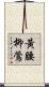 黃腰柳鶯 Scroll