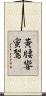 黃腰響蜜鴷 Scroll