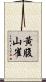 黃腹山雀 Scroll