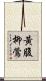 黃腹柳鶯 Scroll