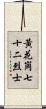 黃花崗七十二烈士 Scroll