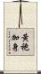 黃袍加身 Scroll