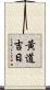黃道吉日 Scroll
