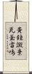 黃鐘譭棄瓦釜雷鳴 Scroll