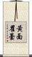 黃面瞿曇 Scroll