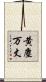 黄塵万丈 Scroll