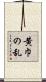 黄巾の乱 Scroll