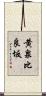 黄泉比良坂 Scroll