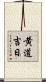 黄道吉日 Scroll